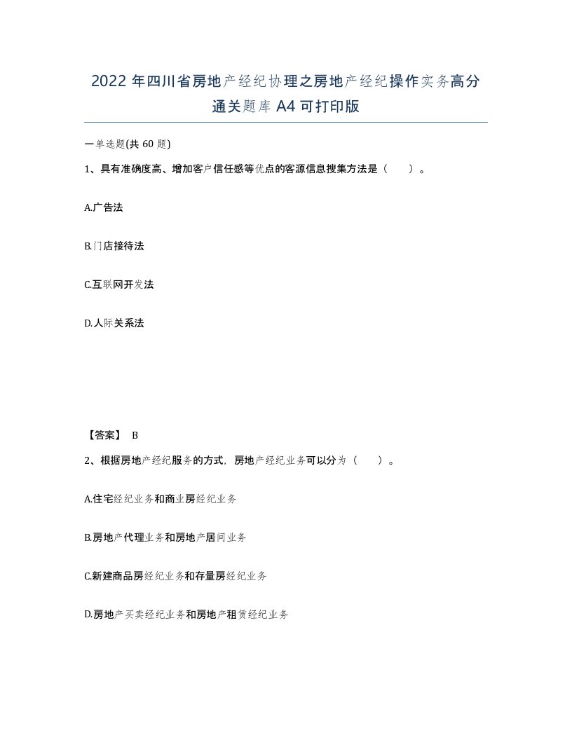 2022年四川省房地产经纪协理之房地产经纪操作实务高分通关题库A4可打印版