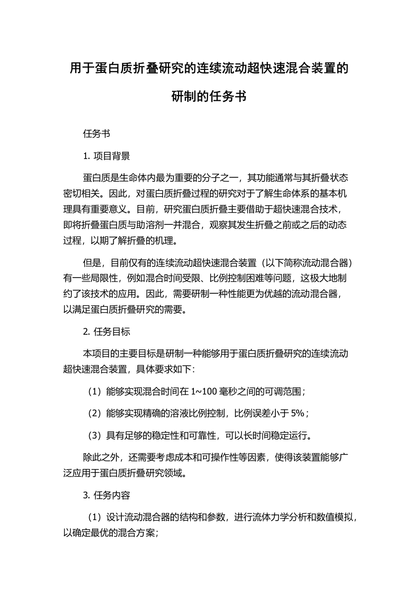 用于蛋白质折叠研究的连续流动超快速混合装置的研制的任务书