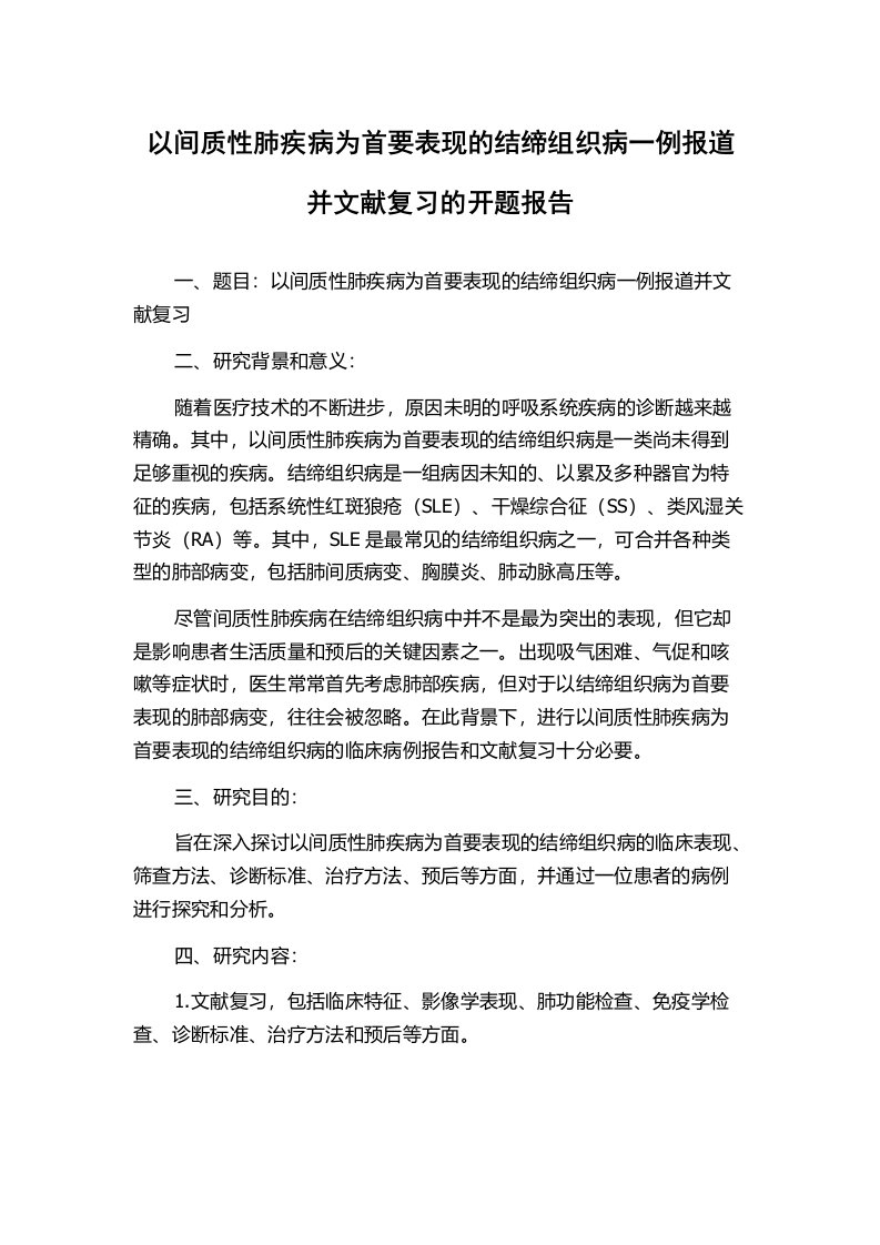 以间质性肺疾病为首要表现的结缔组织病一例报道并文献复习的开题报告