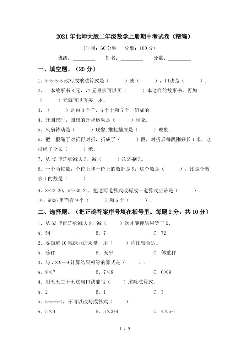 2021年北师大版二年级数学上册期中考试卷精编