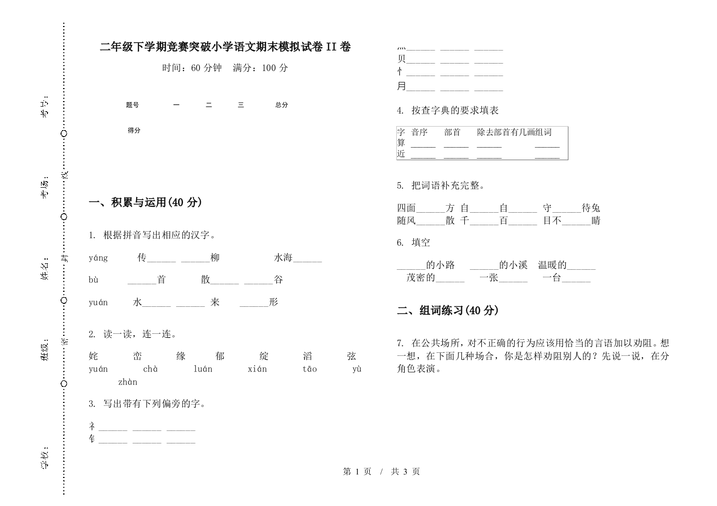 二年级下学期竞赛突破小学语文期末模拟试卷II卷