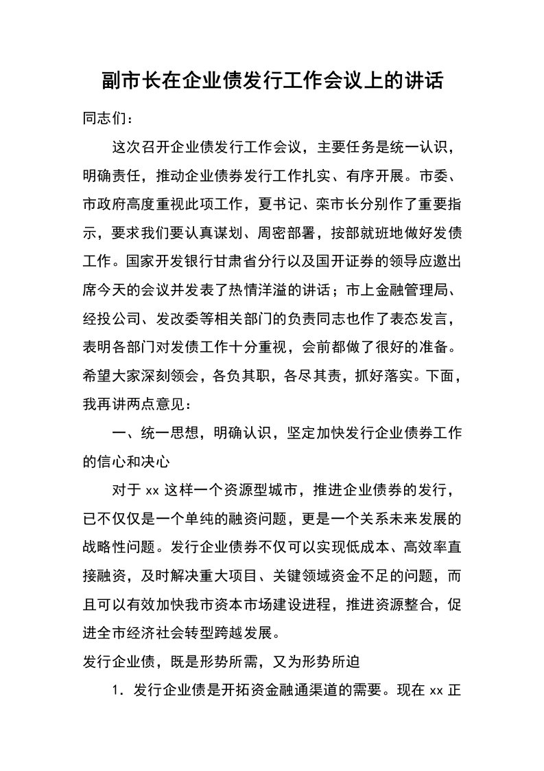 副市长在企业债发行工作会议上的讲话