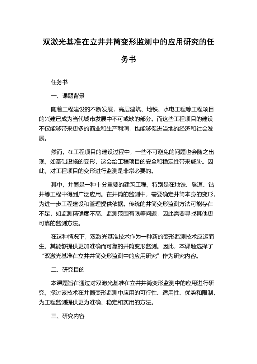 双激光基准在立井井筒变形监测中的应用研究的任务书