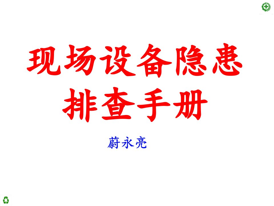 现场设备隐患排查手册