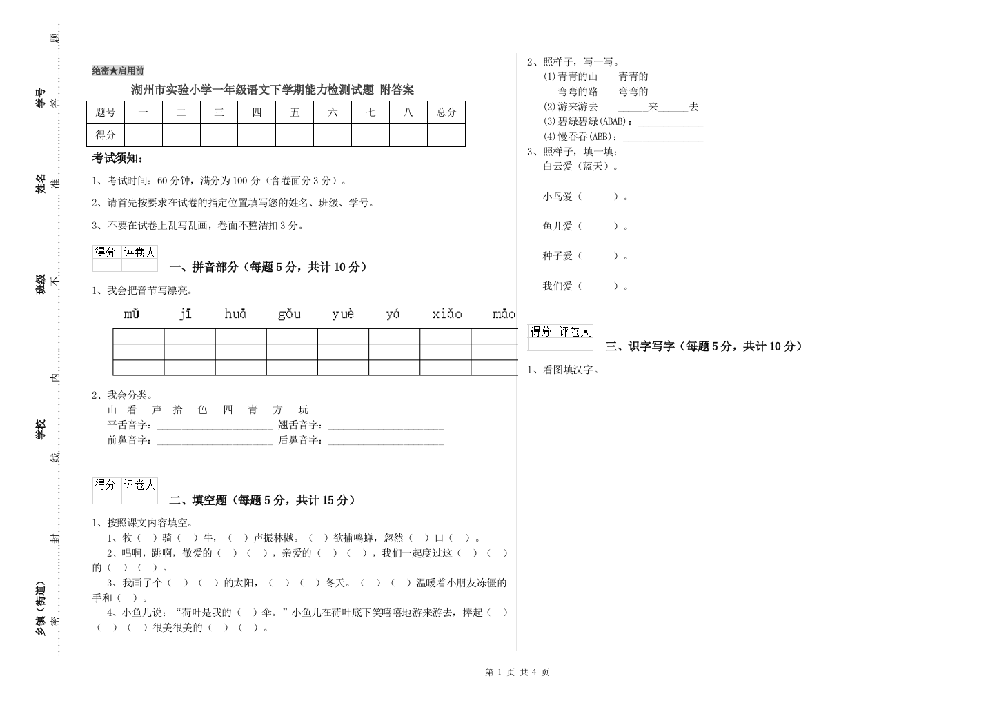 湖州市实验小学一年级语文下学期能力检测试题-附答案