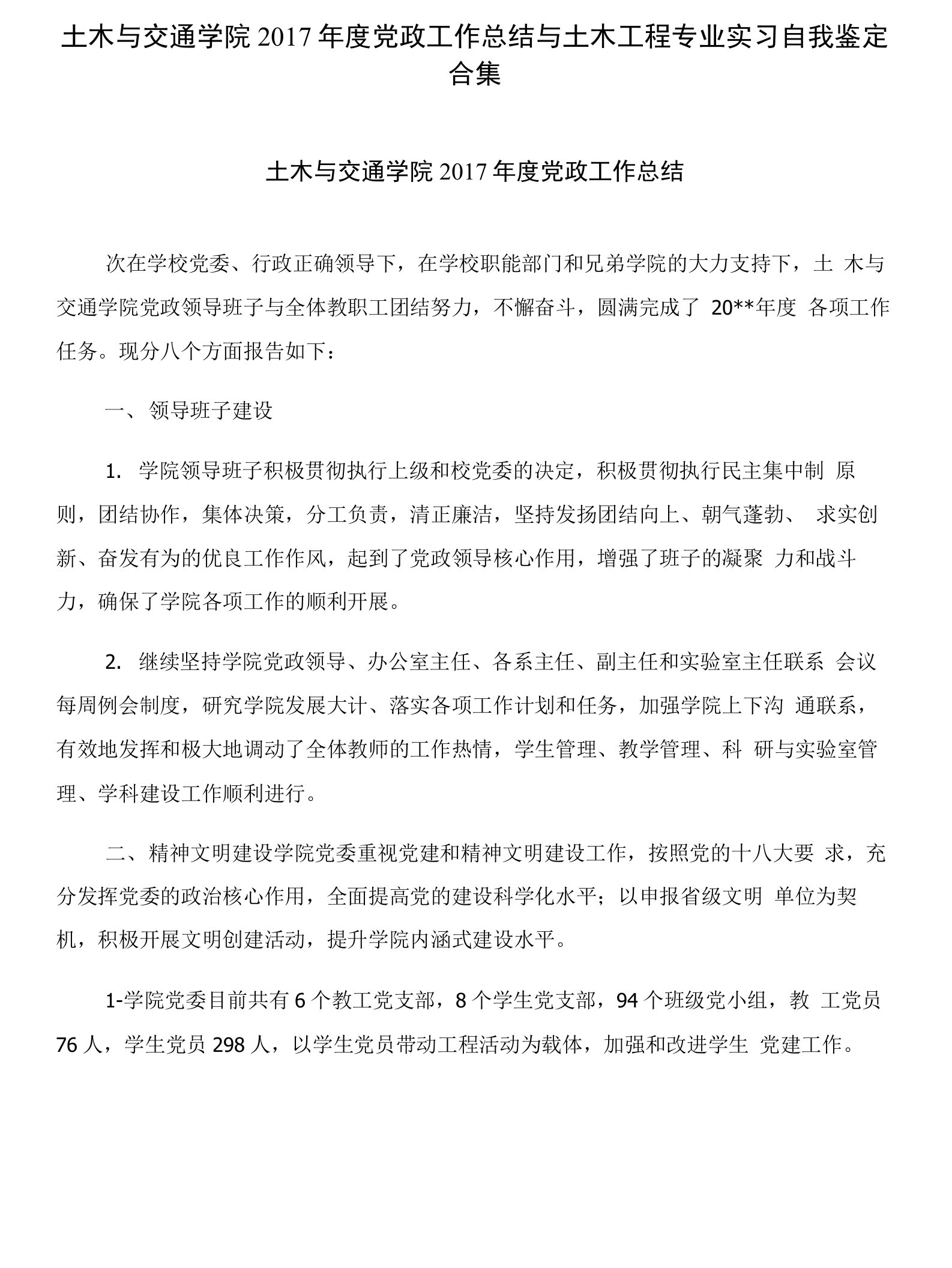 土木与交通学院2017年度党政工作总结与土木工程专业实习自我鉴定合集