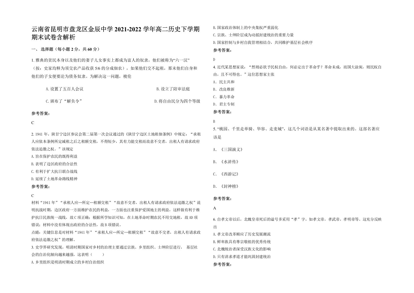 云南省昆明市盘龙区金辰中学2021-2022学年高二历史下学期期末试卷含解析