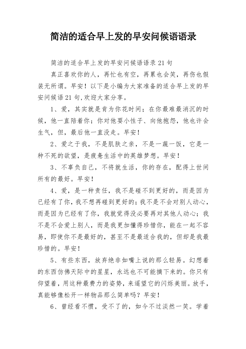 简洁的适合早上发的早安问候语语录_53