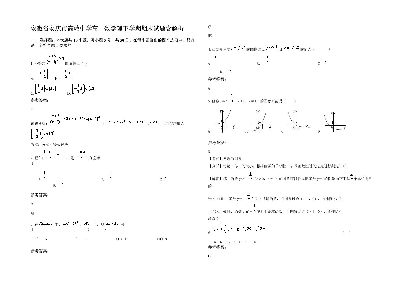 安徽省安庆市高岭中学高一数学理下学期期末试题含解析