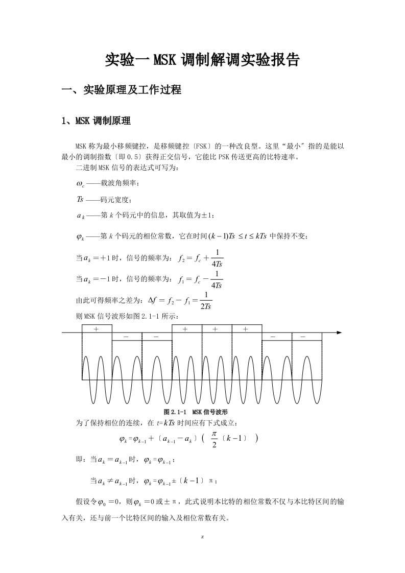 msk调制解调实验报告