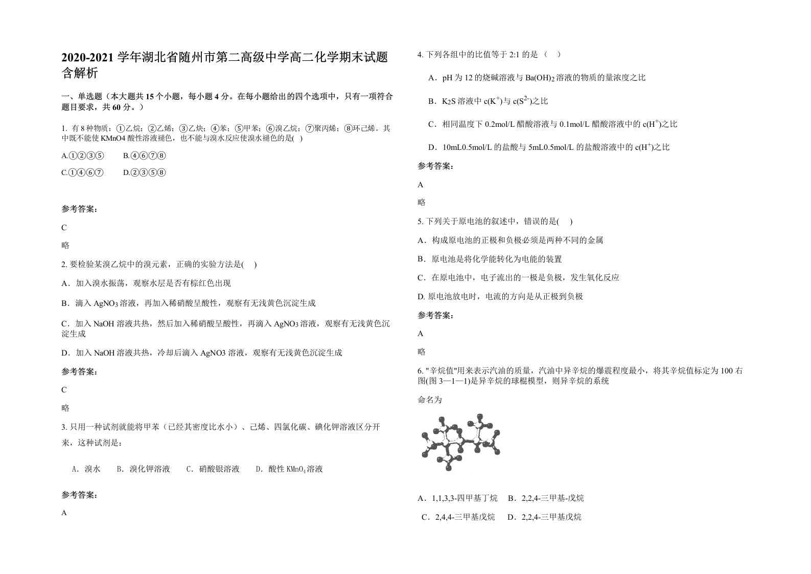 2020-2021学年湖北省随州市第二高级中学高二化学期末试题含解析