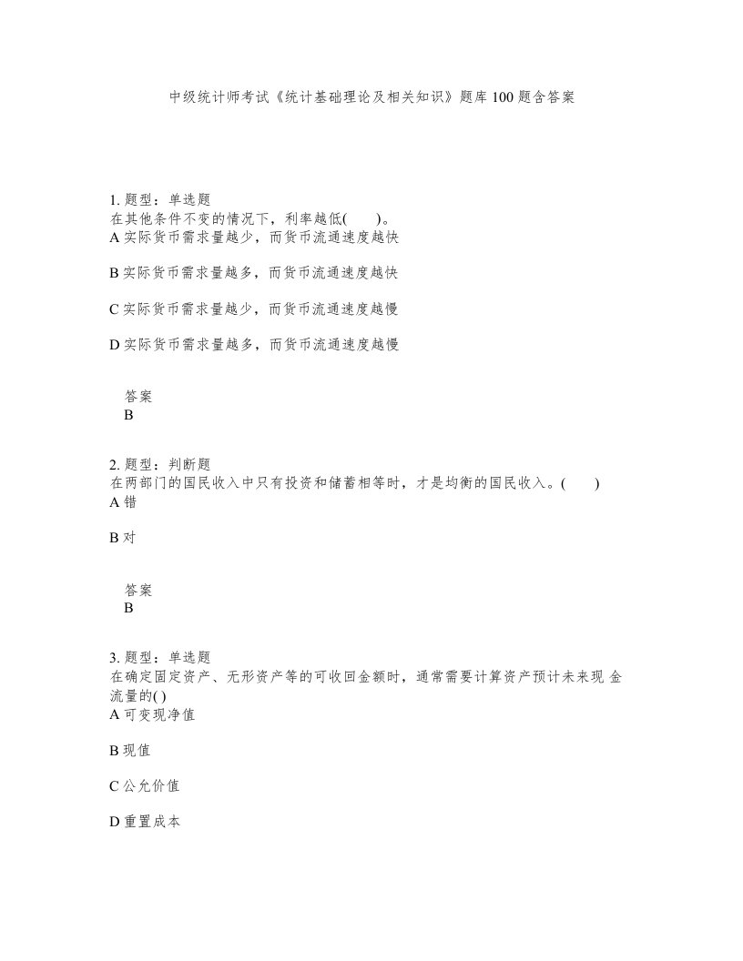 中级统计师考试统计基础理论及相关知识题库100题含答案第150版