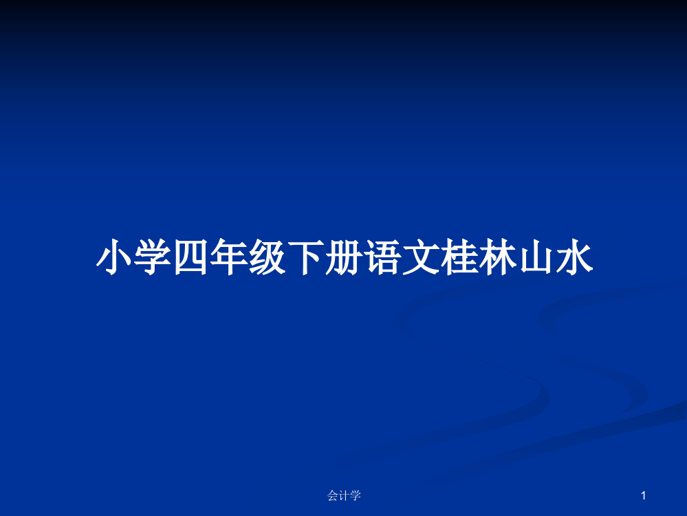 小学四年级下册语文桂林山水