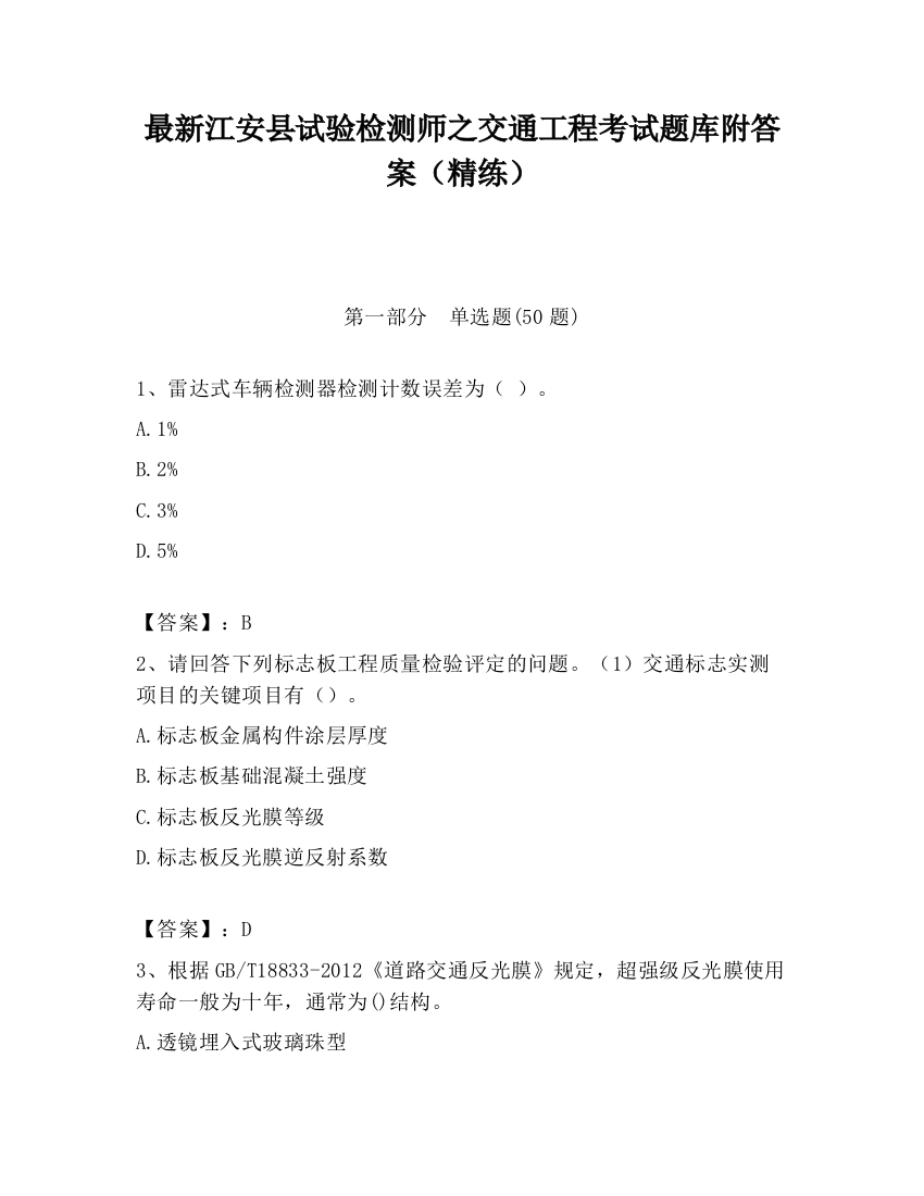 最新江安县试验检测师之交通工程考试题库附答案（精练）