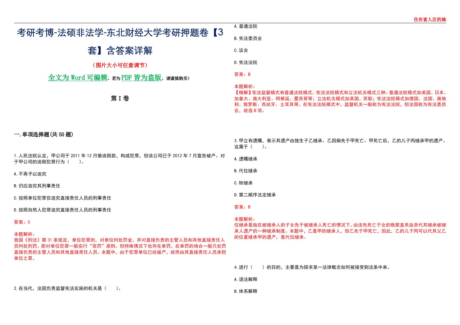 考研考博-法硕非法学-东北财经大学考研押题卷【3套】含答案详解II