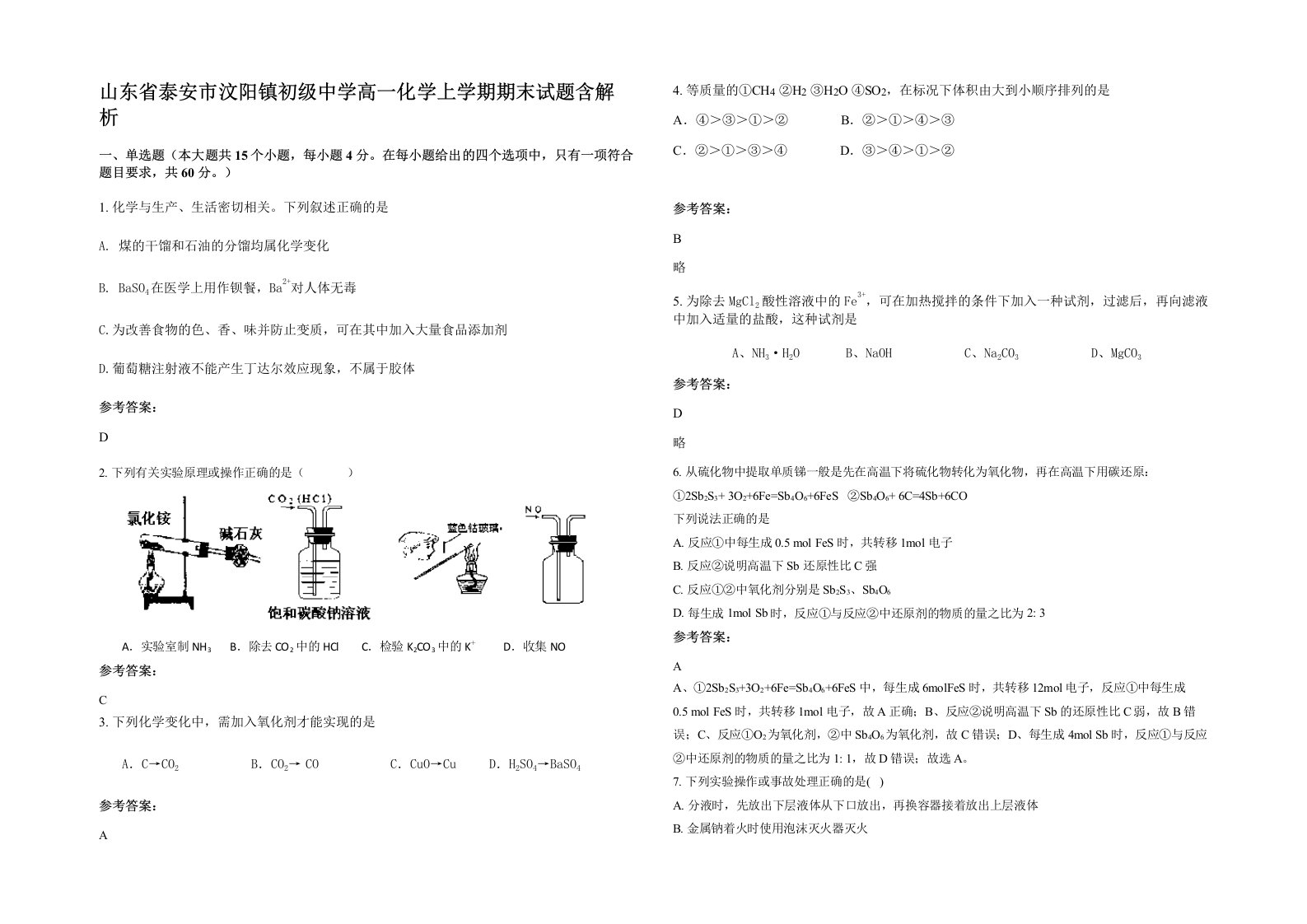 山东省泰安市汶阳镇初级中学高一化学上学期期末试题含解析