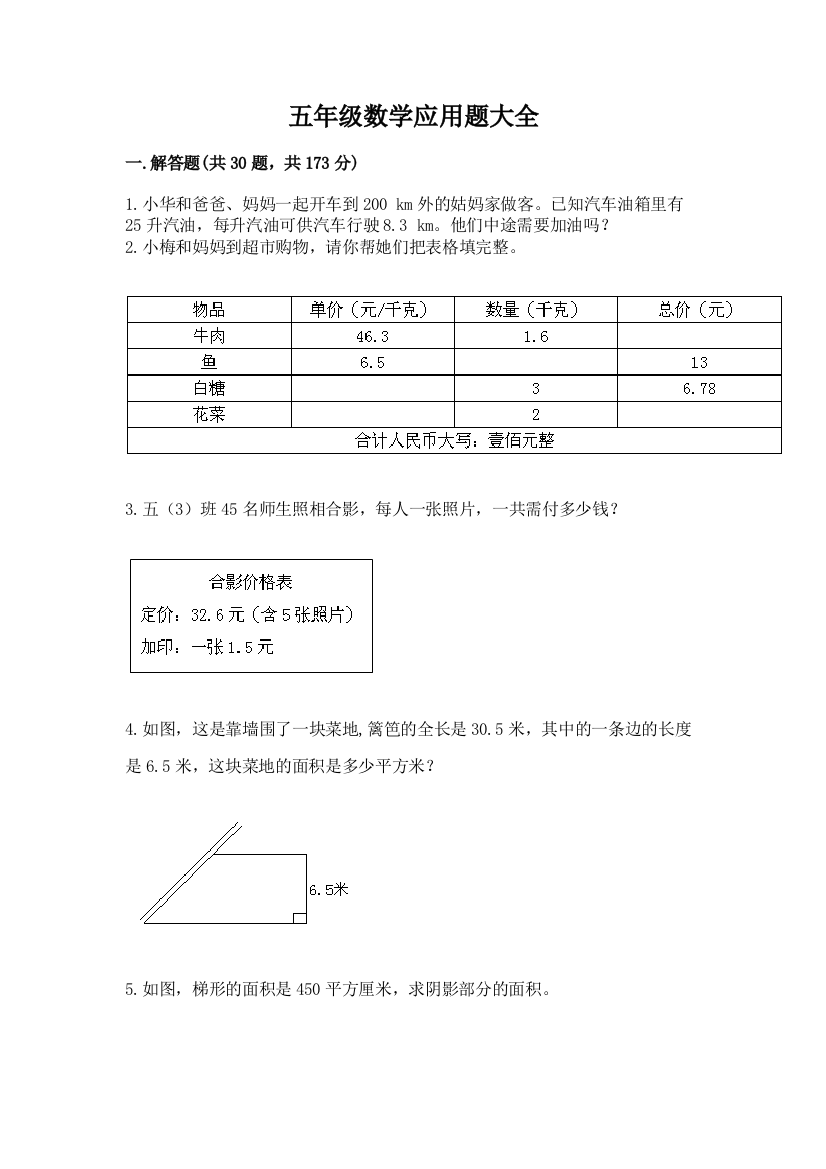 五年级数学应用题大全【名校卷】