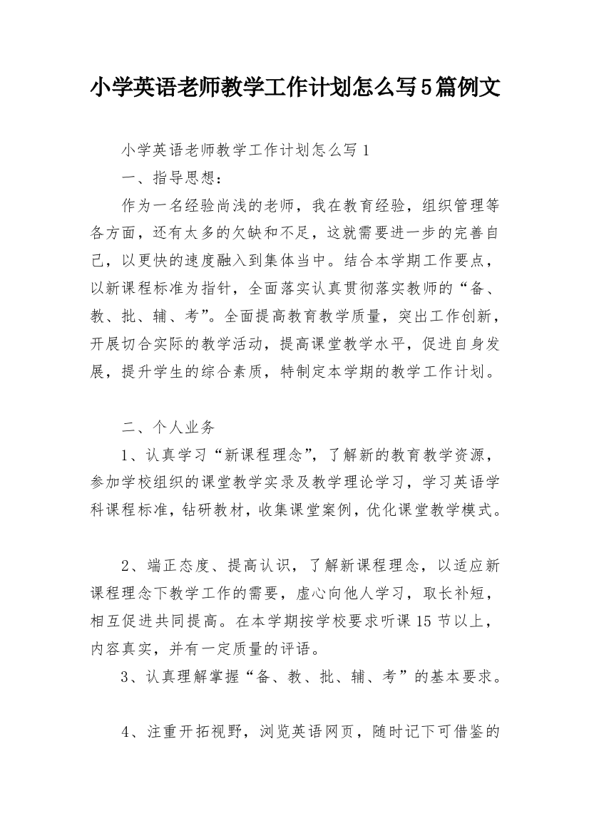 小学英语老师教学工作计划怎么写5篇例文