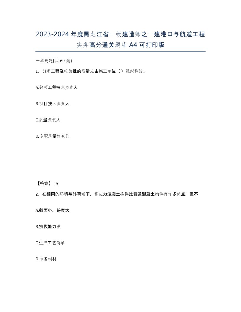 2023-2024年度黑龙江省一级建造师之一建港口与航道工程实务高分通关题库A4可打印版