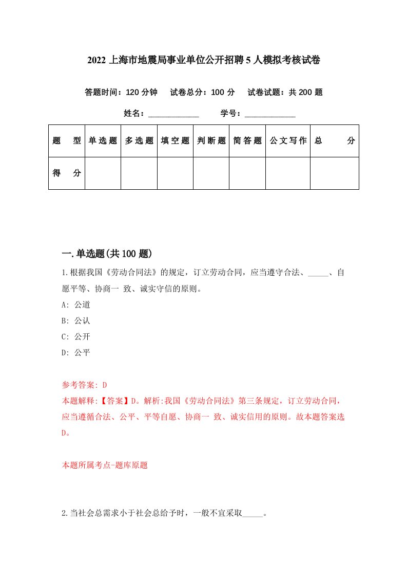 2022上海市地震局事业单位公开招聘5人模拟考核试卷4