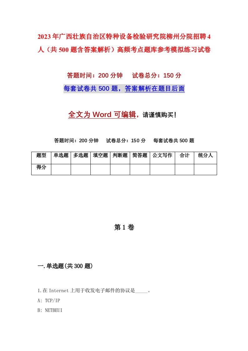 2023年广西壮族自治区特种设备检验研究院柳州分院招聘4人共500题含答案解析高频考点题库参考模拟练习试卷