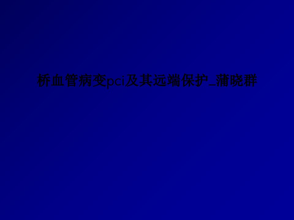 桥血管病变pci及其远端保护蒲晓群PPT课件