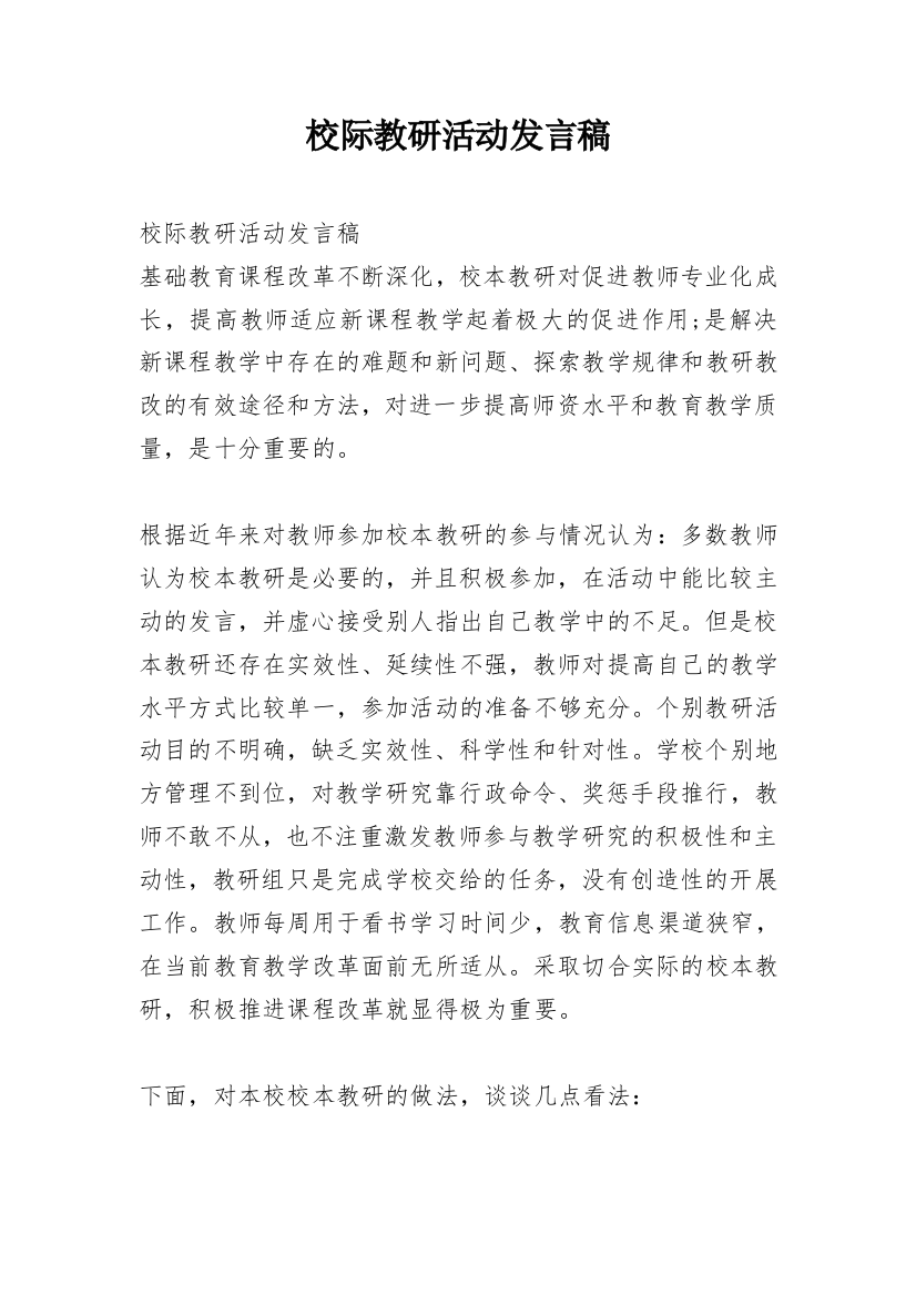 校际教研活动发言稿