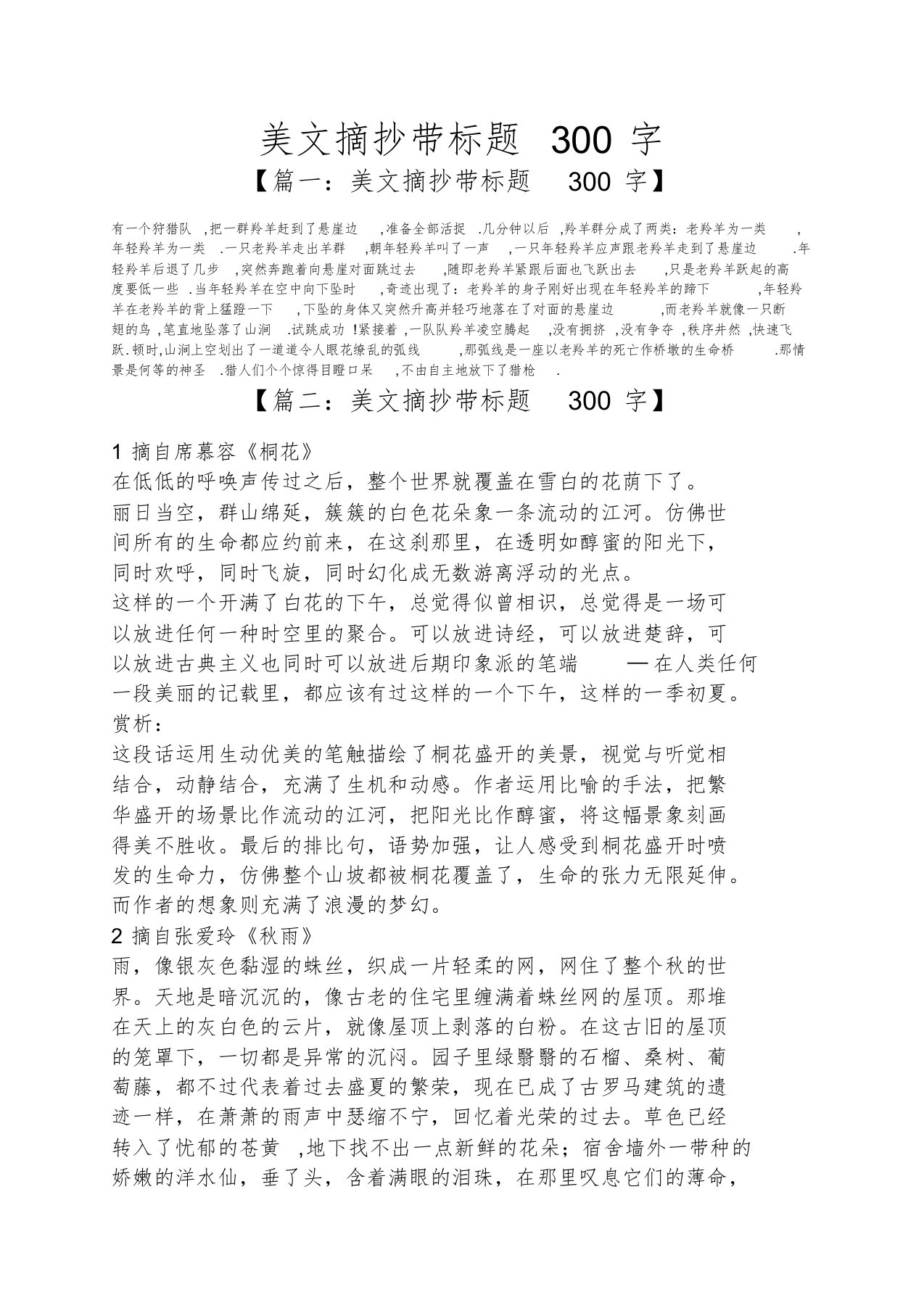 美文摘抄带标题300字