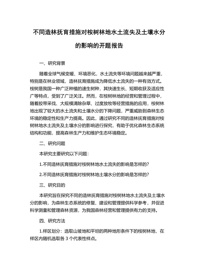 不同造林抚育措施对桉树林地水土流失及土壤水分的影响的开题报告