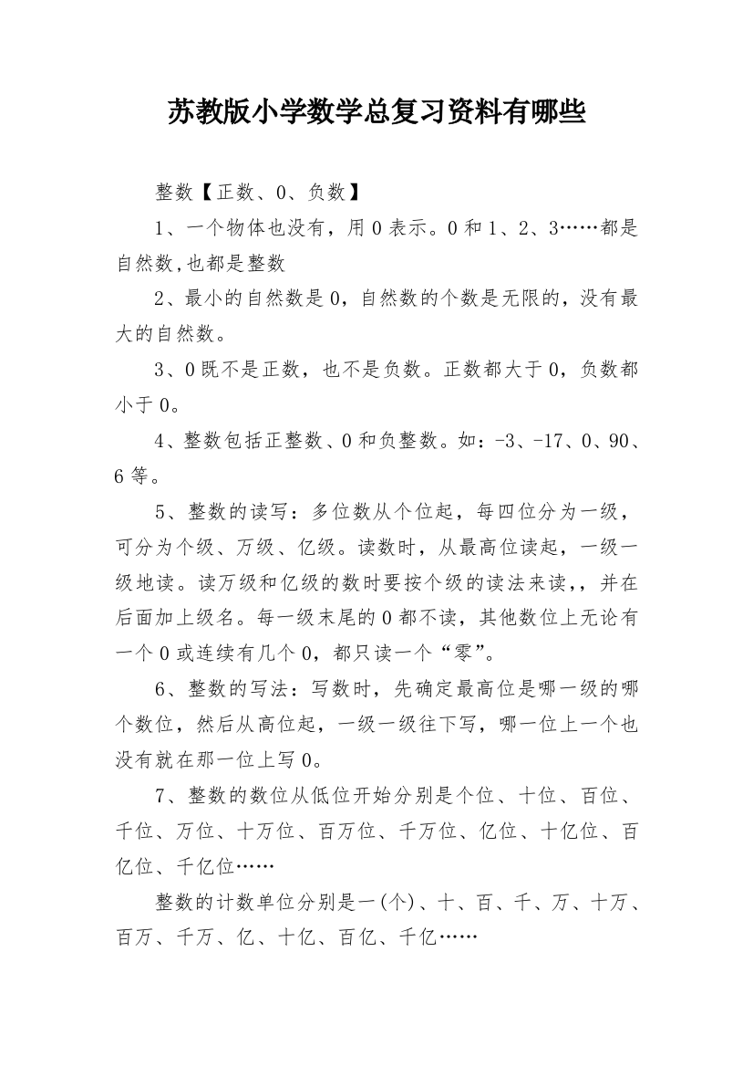 苏教版小学数学总复习资料有哪些