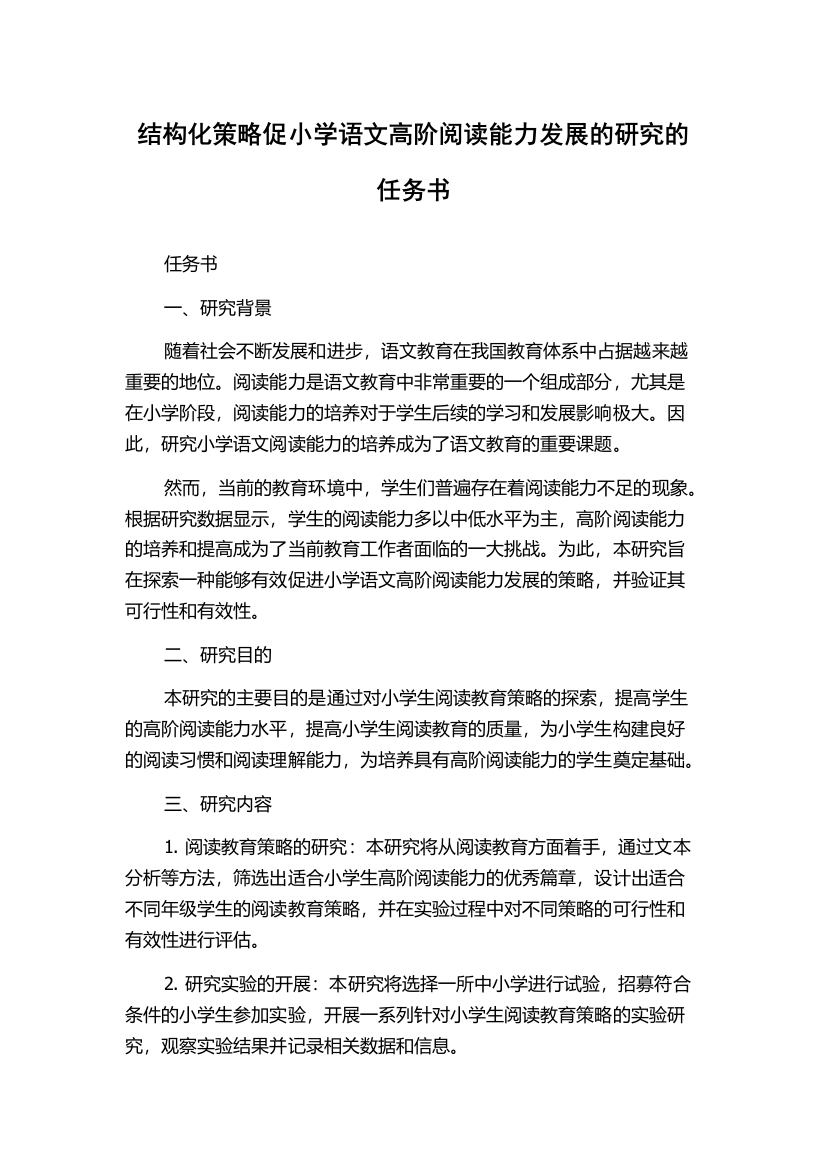 结构化策略促小学语文高阶阅读能力发展的研究的任务书