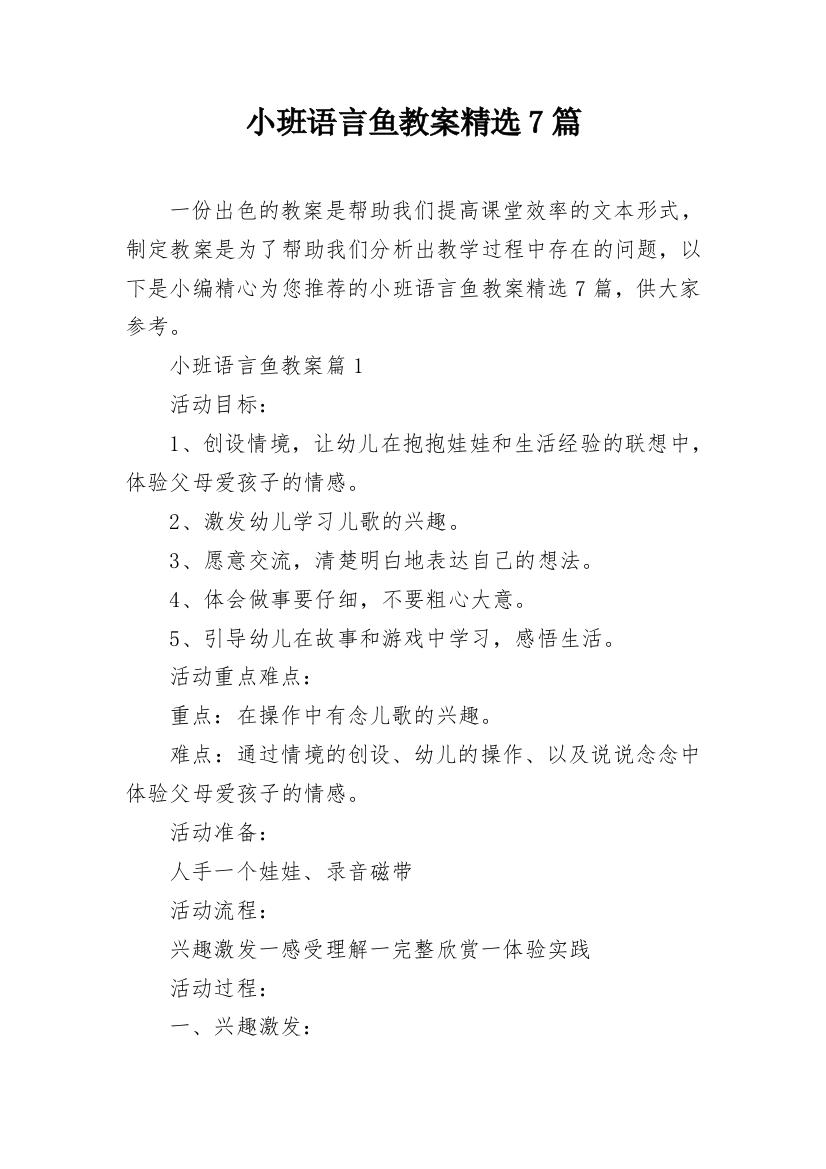 小班语言鱼教案精选7篇