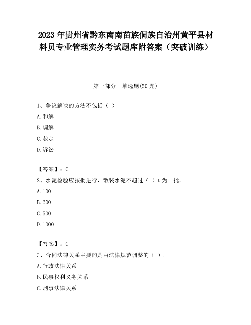 2023年贵州省黔东南南苗族侗族自治州黄平县材料员专业管理实务考试题库附答案（突破训练）