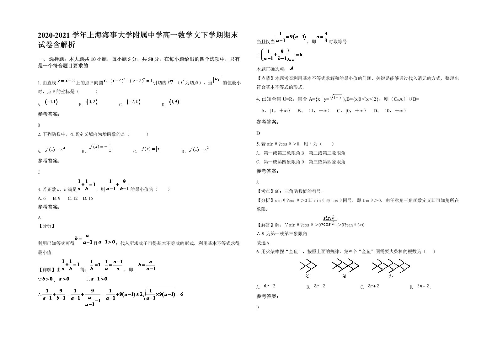 2020-2021学年上海海事大学附属中学高一数学文下学期期末试卷含解析