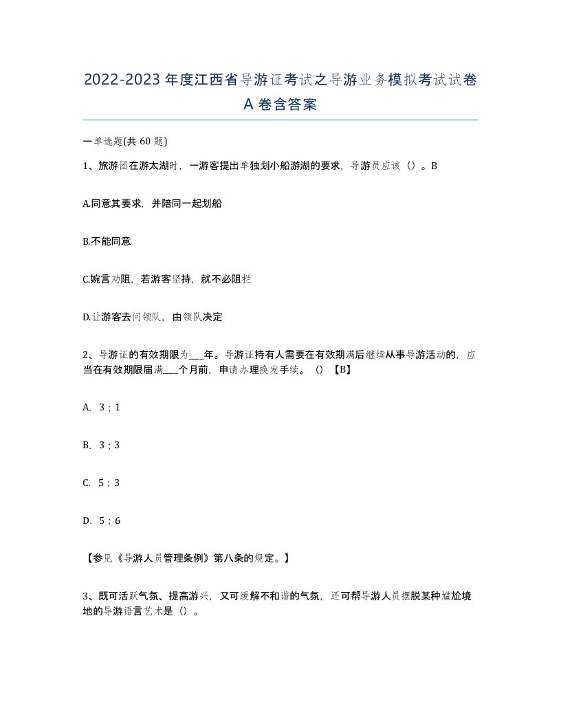 2022-2023年度江西省导游证考试之导游业务模拟考试试卷A卷含答案