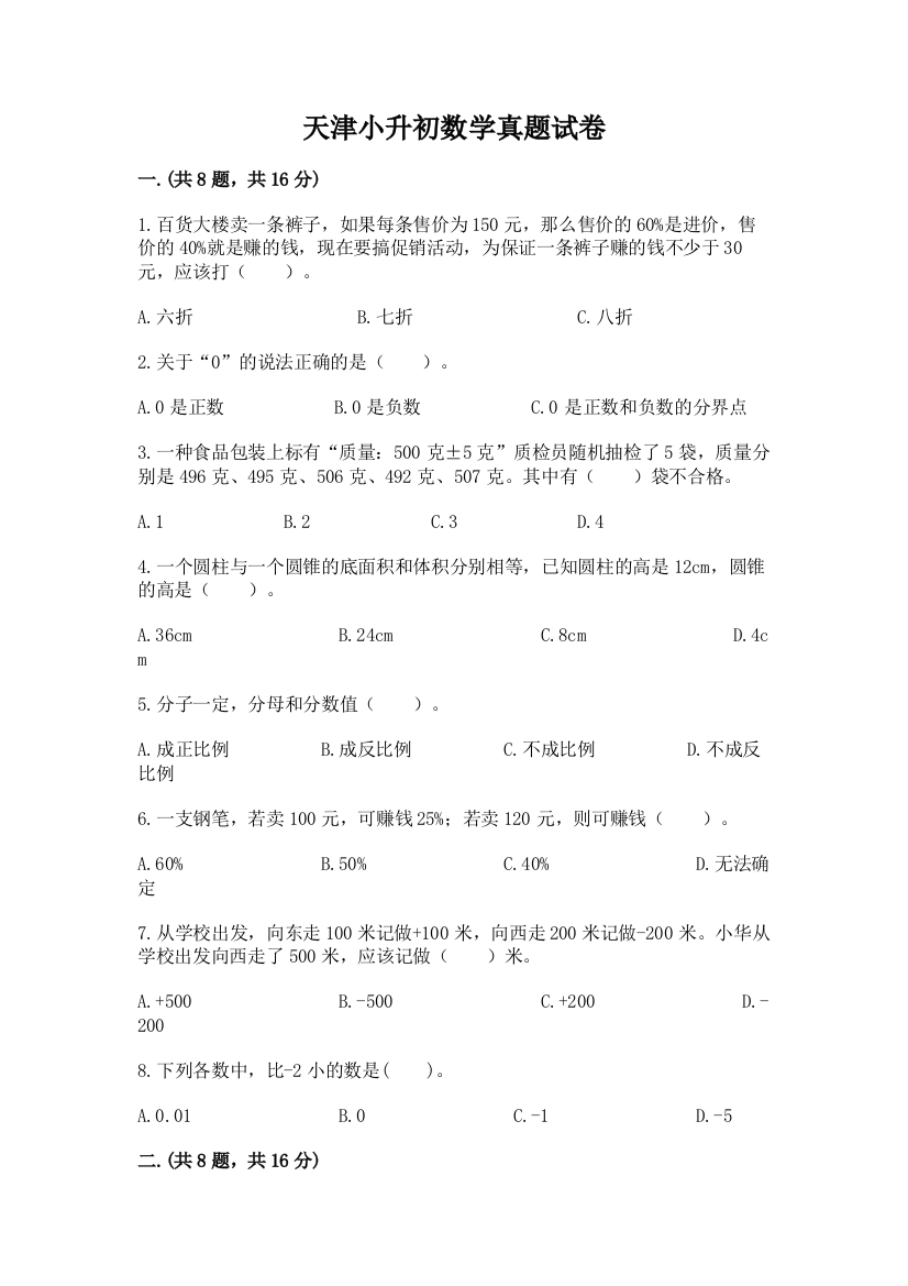 天津小升初数学真题试卷学生专用