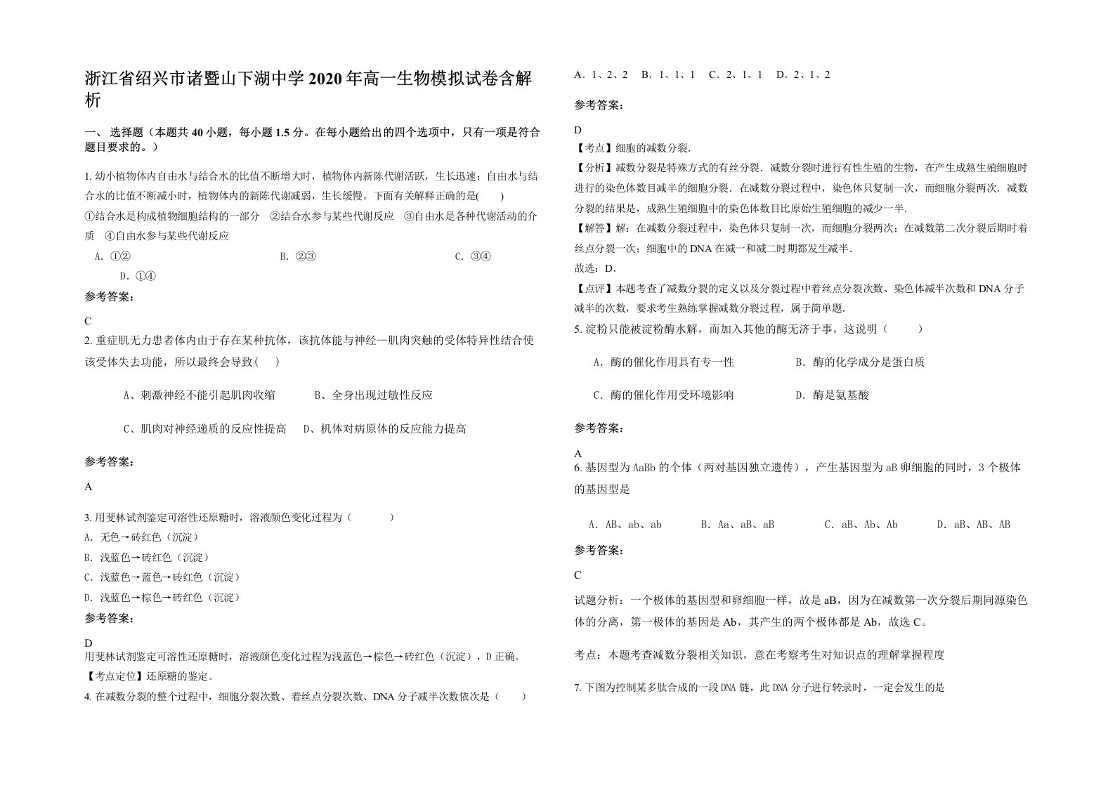 浙江省绍兴市诸暨山下湖中学2020年高一生物模拟试卷含解析