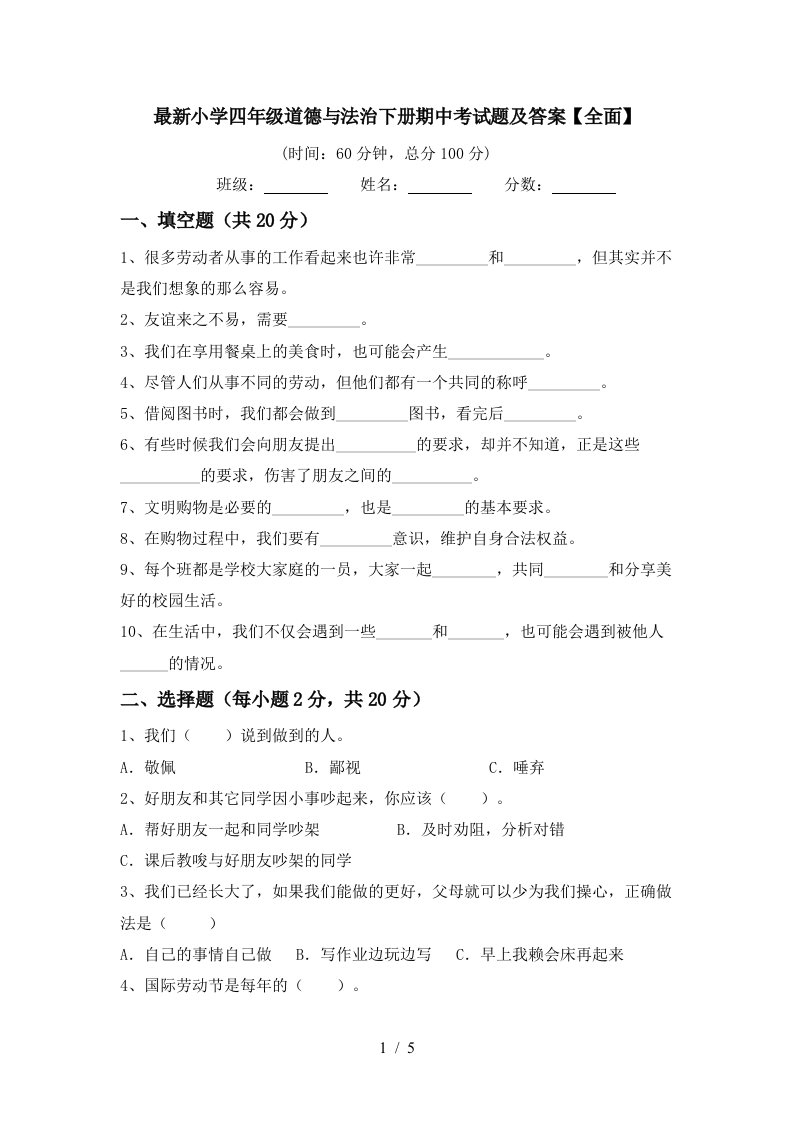 最新小学四年级道德与法治下册期中考试题及答案全面