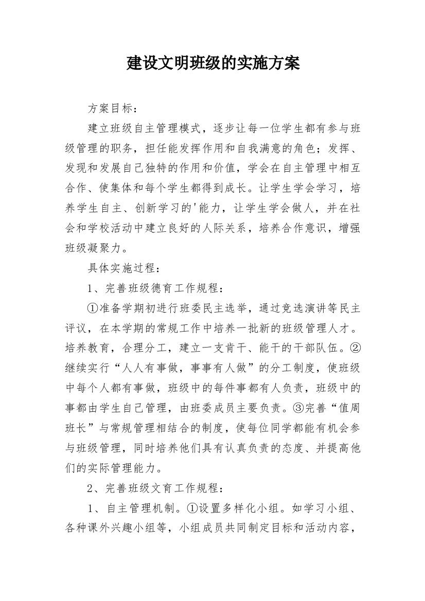 建设文明班级的实施方案