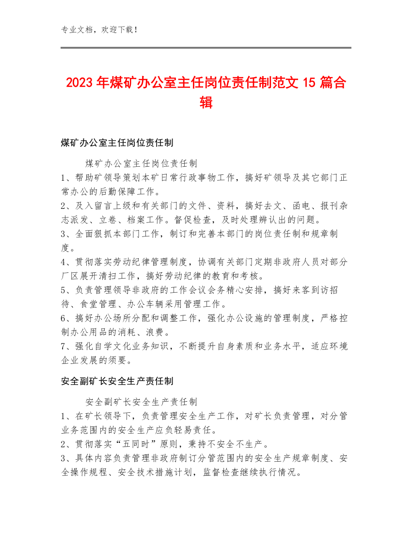 2023年煤矿办公室主任岗位责任制范文15篇合辑