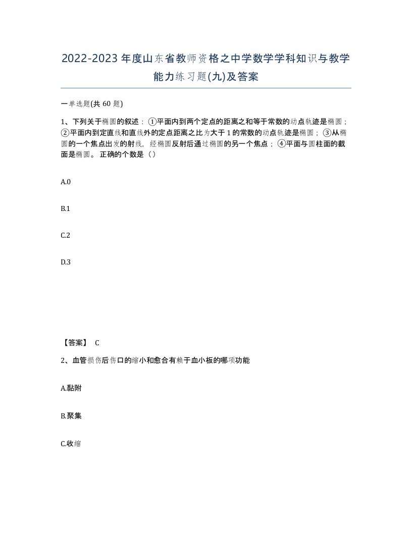 2022-2023年度山东省教师资格之中学数学学科知识与教学能力练习题九及答案