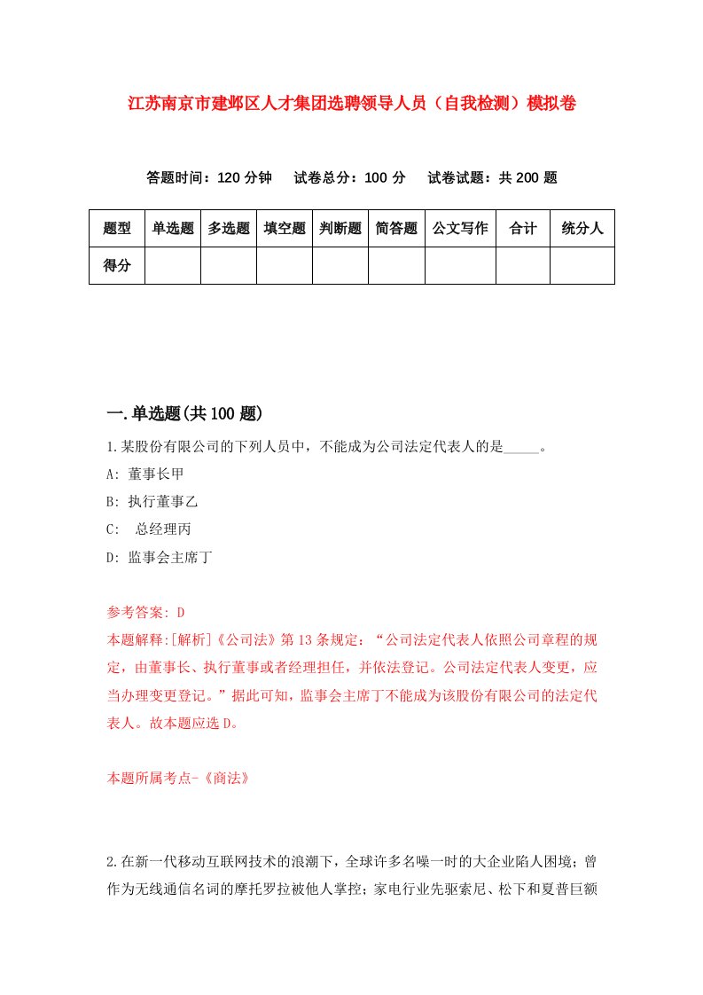 江苏南京市建邺区人才集团选聘领导人员自我检测模拟卷第5次