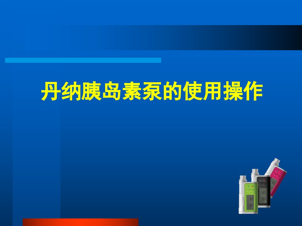 丹纳胰岛素泵使用操作幻灯片