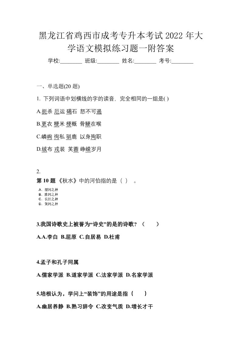 黑龙江省鸡西市成考专升本考试2022年大学语文模拟练习题一附答案