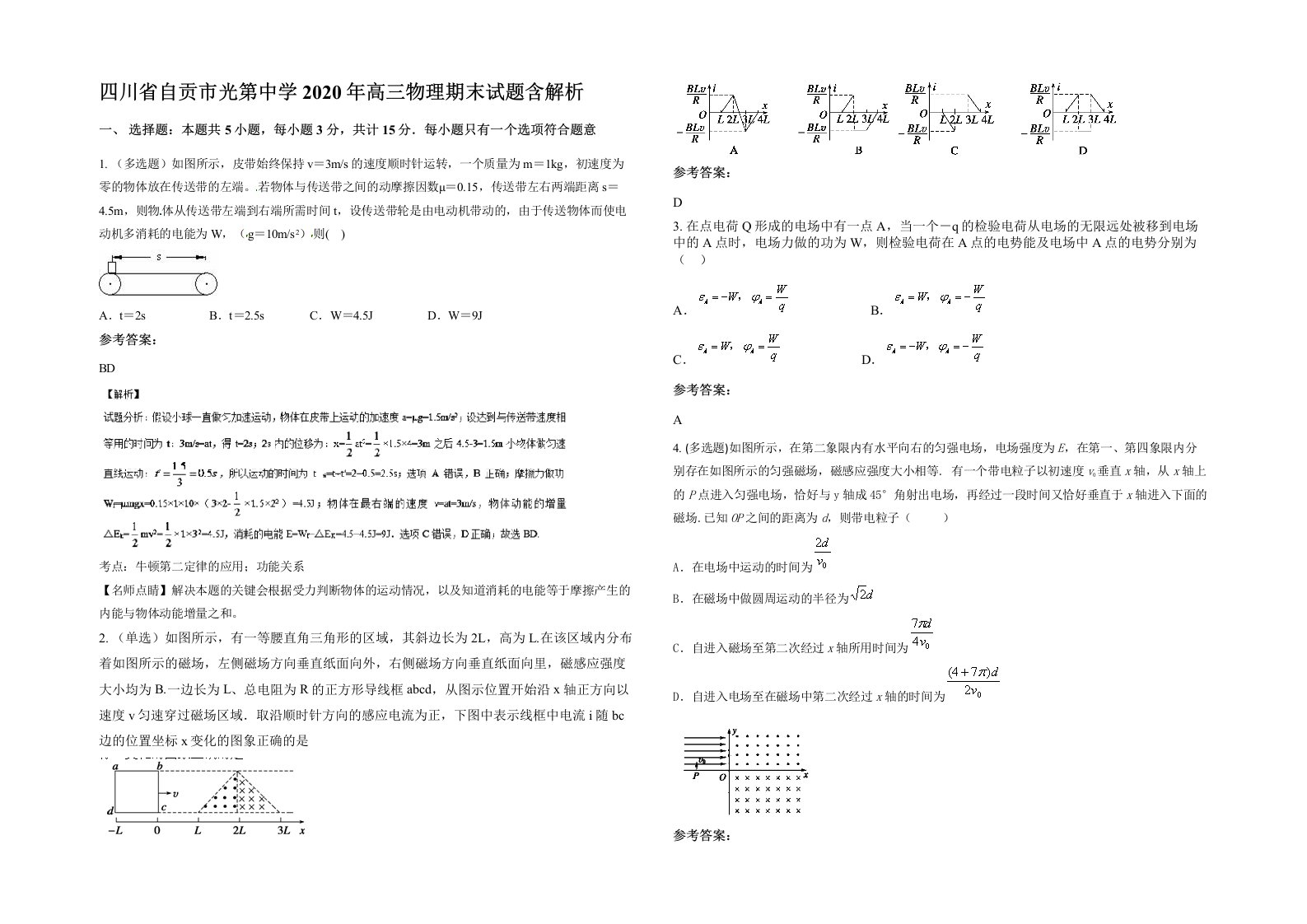 四川省自贡市光第中学2020年高三物理期末试题含解析