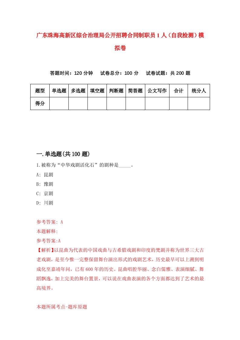 广东珠海高新区综合治理局公开招聘合同制职员1人自我检测模拟卷4