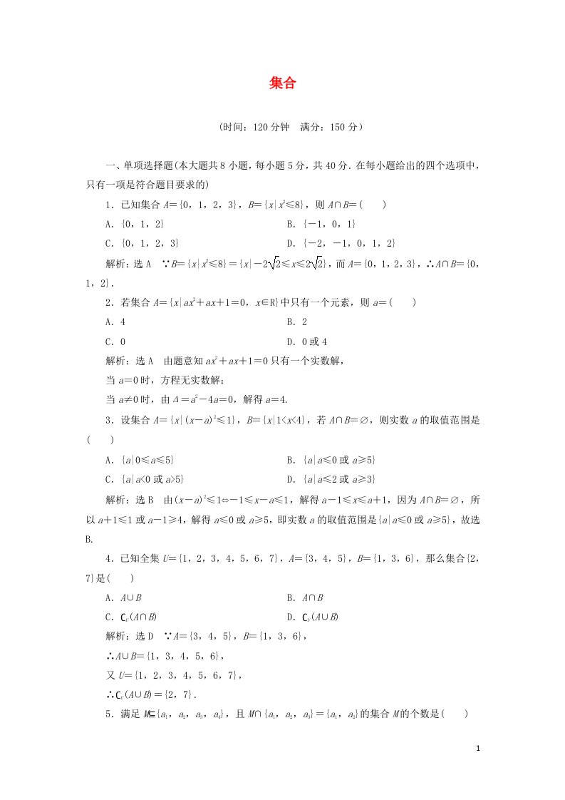 2021_2022年新教材高中数学第一章集合章末检测含解析苏教版必修第一册