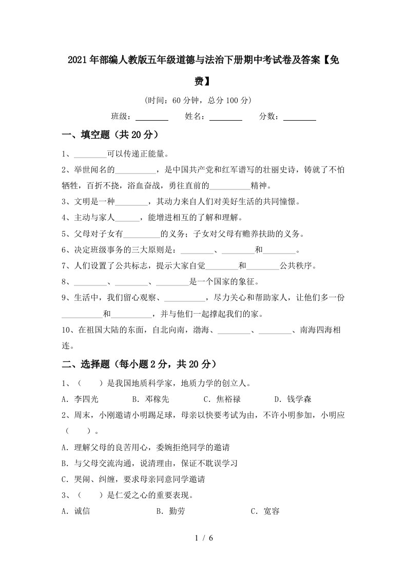 2021年部编人教版五年级道德与法治下册期中考试卷及答案免费