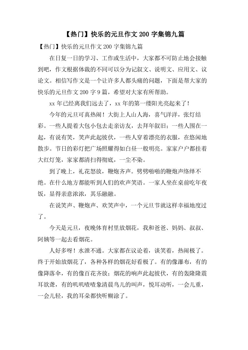 快乐的元旦作文200字集锦九篇