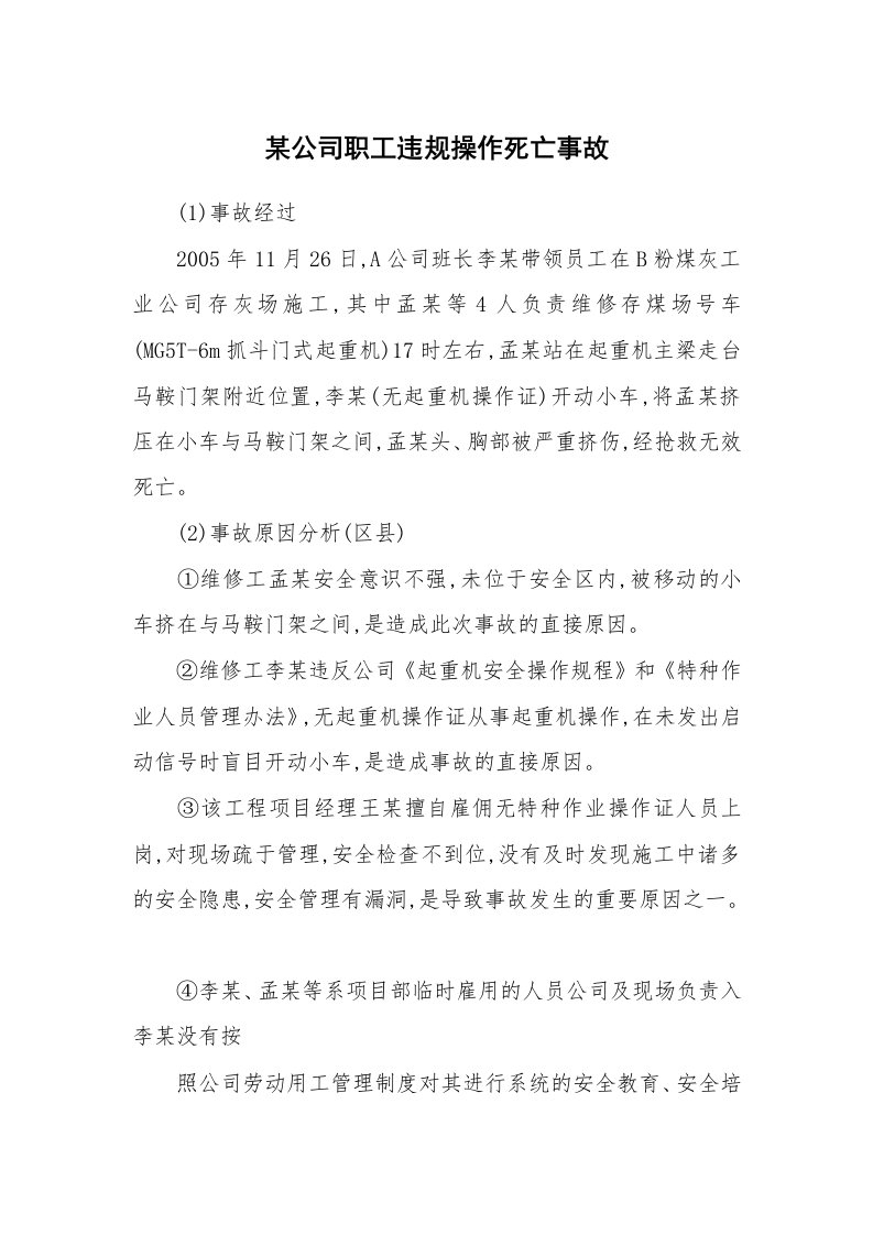 事故案例_案例分析_某公司职工违规操作死亡事故